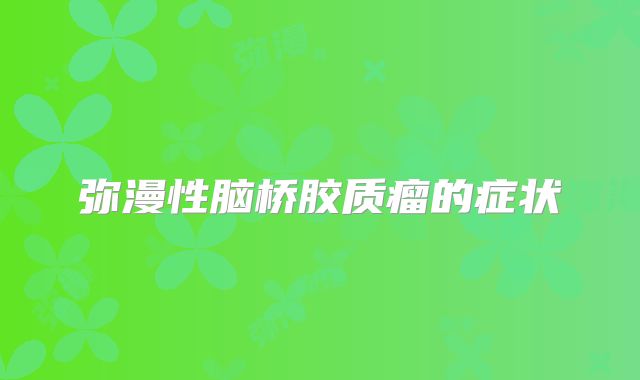 弥漫性脑桥胶质瘤的症状