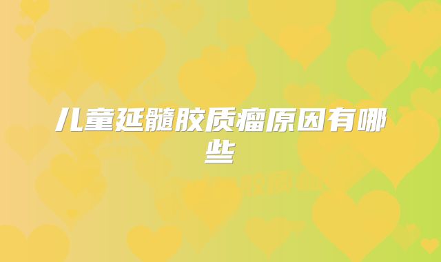 儿童延髓胶质瘤原因有哪些