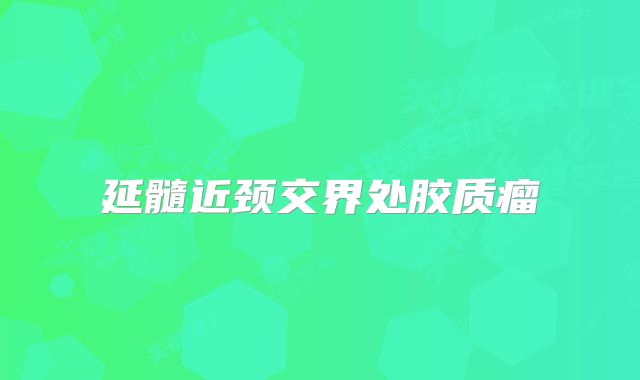 延髓近颈交界处胶质瘤