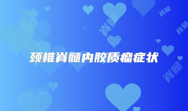 颈椎脊髓内胶质瘤症状