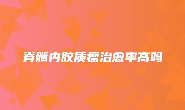 脊髓内胶质瘤治愈率高吗
