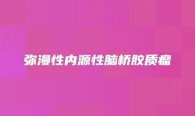 弥漫性内源性脑桥胶质瘤