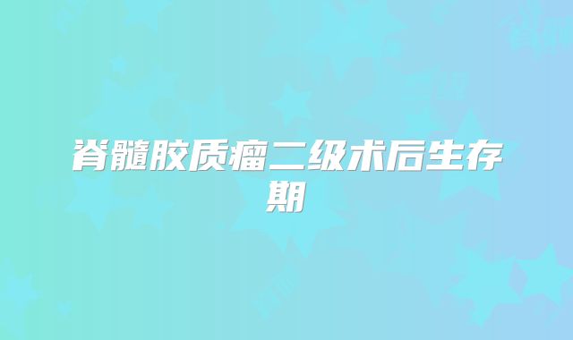 脊髓胶质瘤二级术后生存期