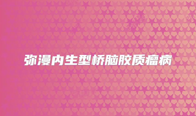 弥漫内生型桥脑胶质瘤病