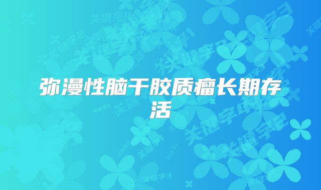 弥漫性脑干胶质瘤长期存活
