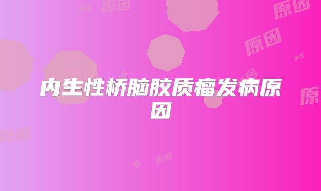 内生性桥脑胶质瘤发病原因