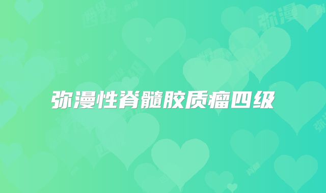 弥漫性脊髓胶质瘤四级