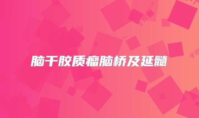 脑干胶质瘤脑桥及延髓