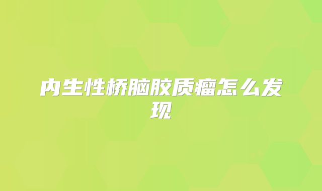 内生性桥脑胶质瘤怎么发现