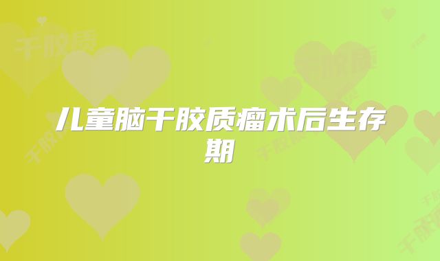 儿童脑干胶质瘤术后生存期