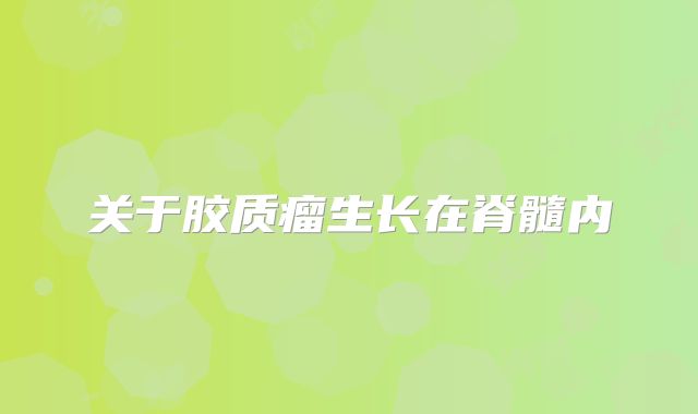关于胶质瘤生长在脊髓内