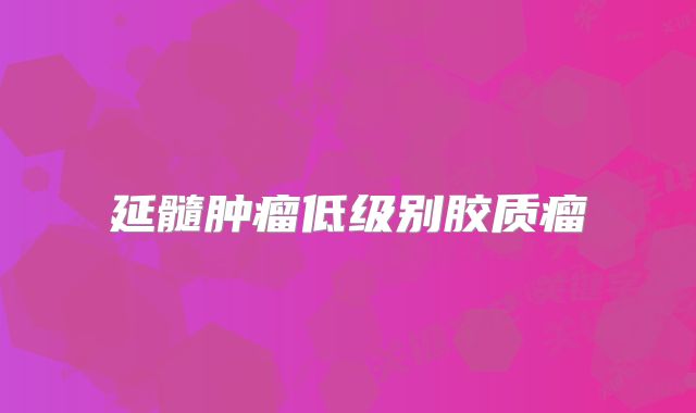 延髓肿瘤低级别胶质瘤