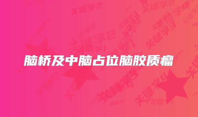 脑桥及中脑占位脑胶质瘤