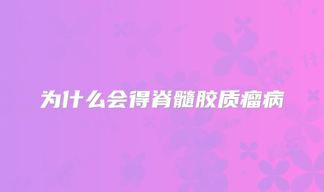 为什么会得脊髓胶质瘤病