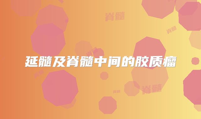 延髓及脊髓中间的胶质瘤