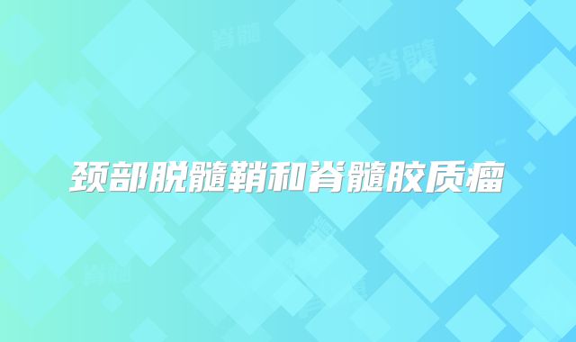 颈部脱髓鞘和脊髓胶质瘤