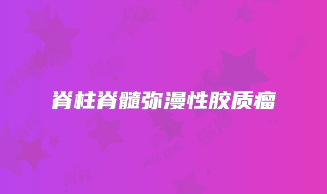 脊柱脊髓弥漫性胶质瘤