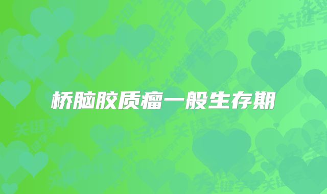 桥脑胶质瘤一般生存期