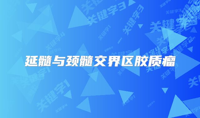 延髓与颈髓交界区胶质瘤