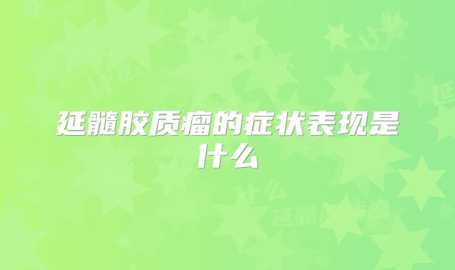 延髓胶质瘤的症状表现是什么
