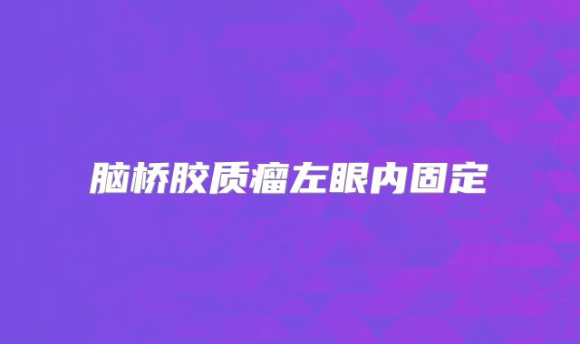脑桥胶质瘤左眼内固定