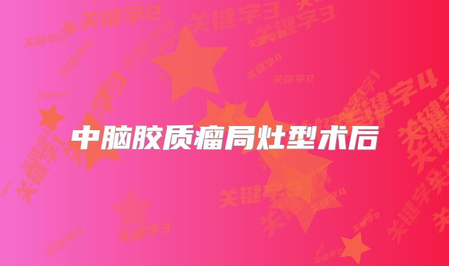 中脑胶质瘤局灶型术后
