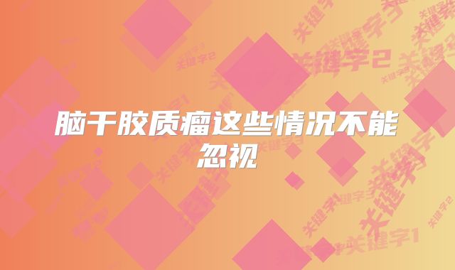 脑干胶质瘤这些情况不能忽视