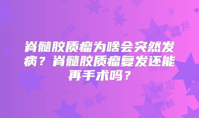 脊髓胶质瘤为啥会突然发病？脊髓胶质瘤复发还能再手术吗？