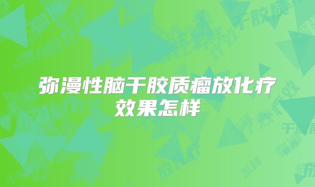 弥漫性脑干胶质瘤放化疗效果怎样