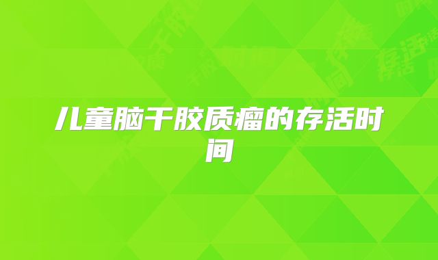儿童脑干胶质瘤的存活时间