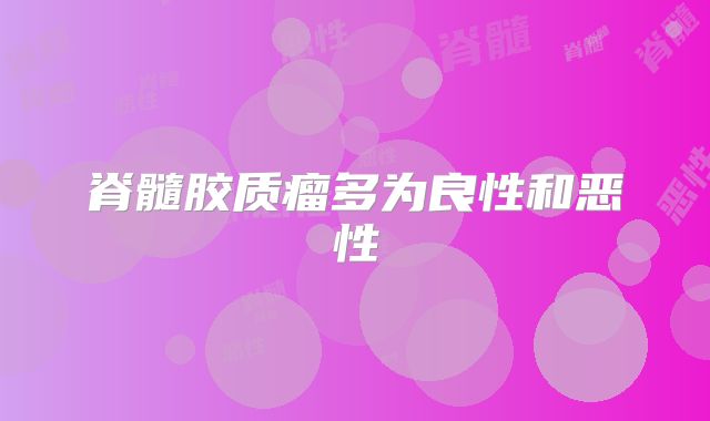 脊髓胶质瘤多为良性和恶性
