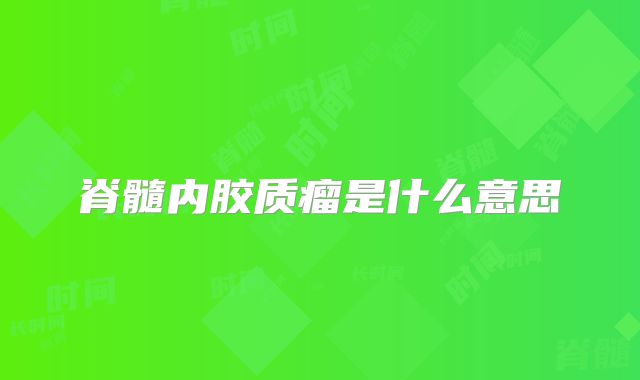 脊髓内胶质瘤是什么意思