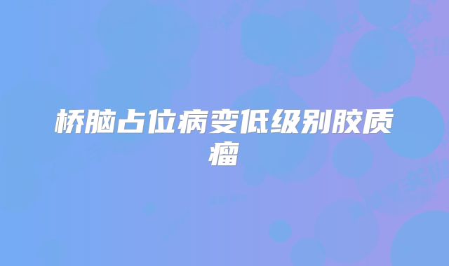 桥脑占位病变低级别胶质瘤