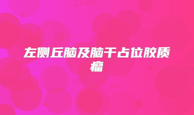 左侧丘脑及脑干占位胶质瘤