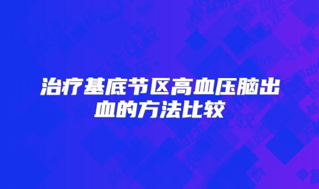 治疗基底节区高血压脑出血的方法比较