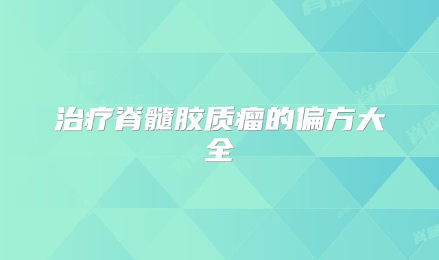 治疗脊髓胶质瘤的偏方大全