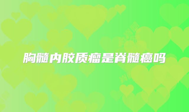 胸髓内胶质瘤是脊髓癌吗