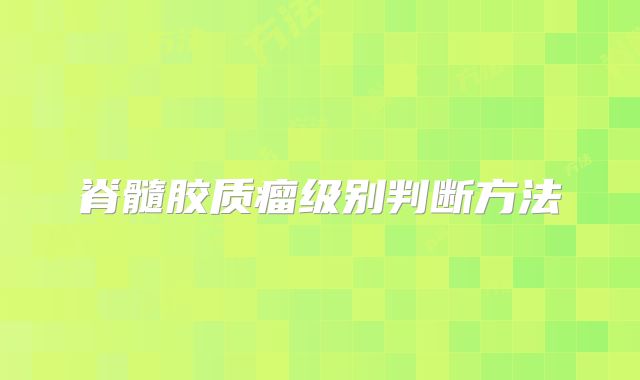 脊髓胶质瘤级别判断方法