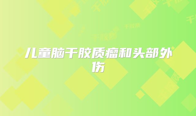 儿童脑干胶质瘤和头部外伤