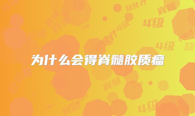 为什么会得脊髓胶质瘤