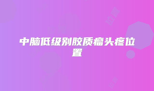 中脑低级别胶质瘤头疼位置