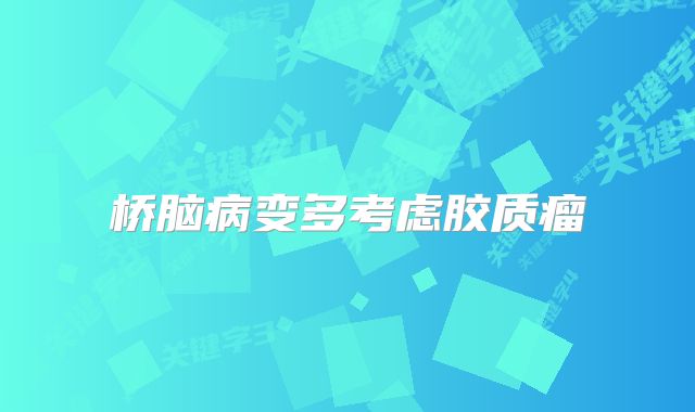 桥脑病变多考虑胶质瘤