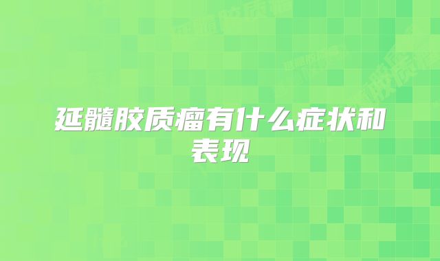 延髓胶质瘤有什么症状和表现