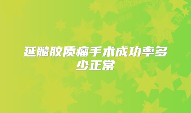 延髓胶质瘤手术成功率多少正常