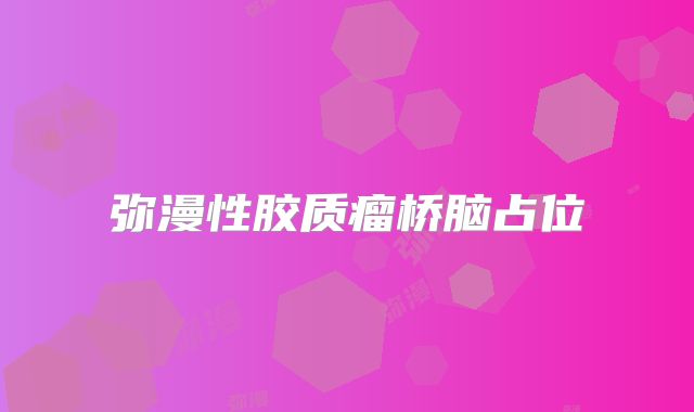 弥漫性胶质瘤桥脑占位