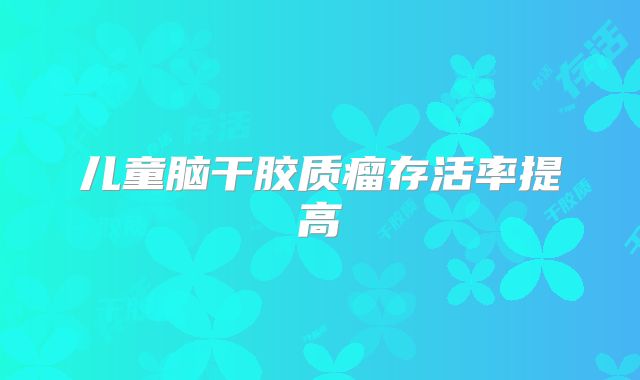 儿童脑干胶质瘤存活率提高