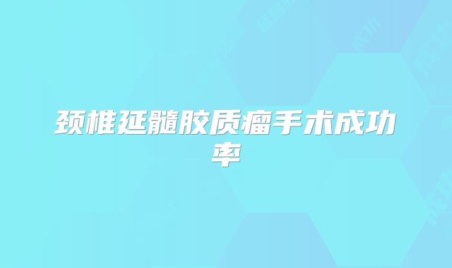 颈椎延髓胶质瘤手术成功率