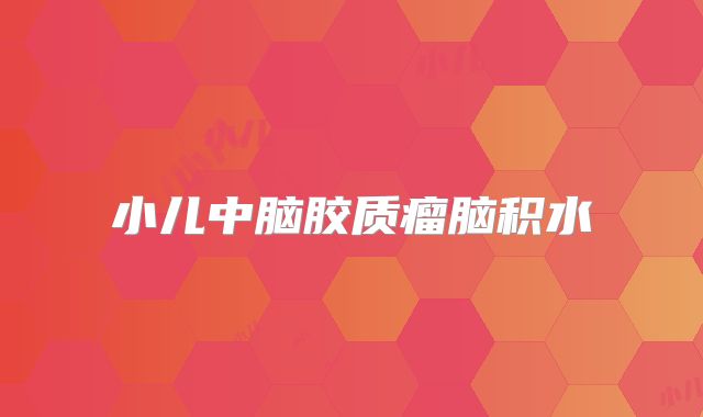 小儿中脑胶质瘤脑积水