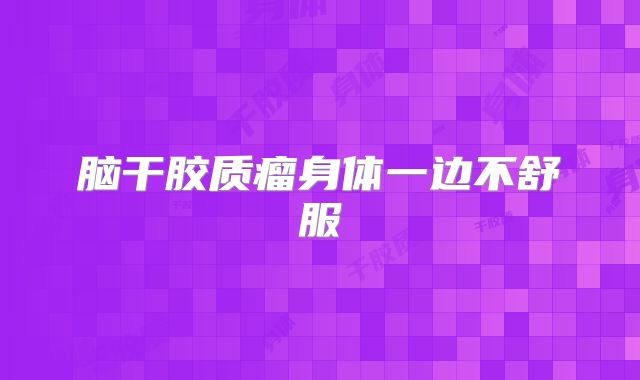 脑干胶质瘤身体一边不舒服