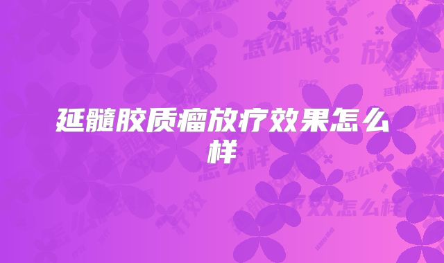 延髓胶质瘤放疗效果怎么样